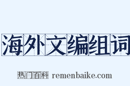 海外文编组词是什么意思的图片